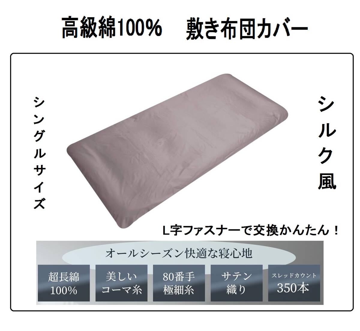 超長綿JAPAN綿100%敷き布団カバー日本製グレー高密度ツルツル敷布団シーツシングルサイズ高級サテン調ベッドBEDシルク風L字ファスナー光沢