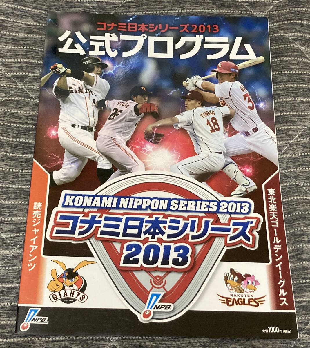 日本シリーズ 2013 公式プログラム　巨人 VS 楽天