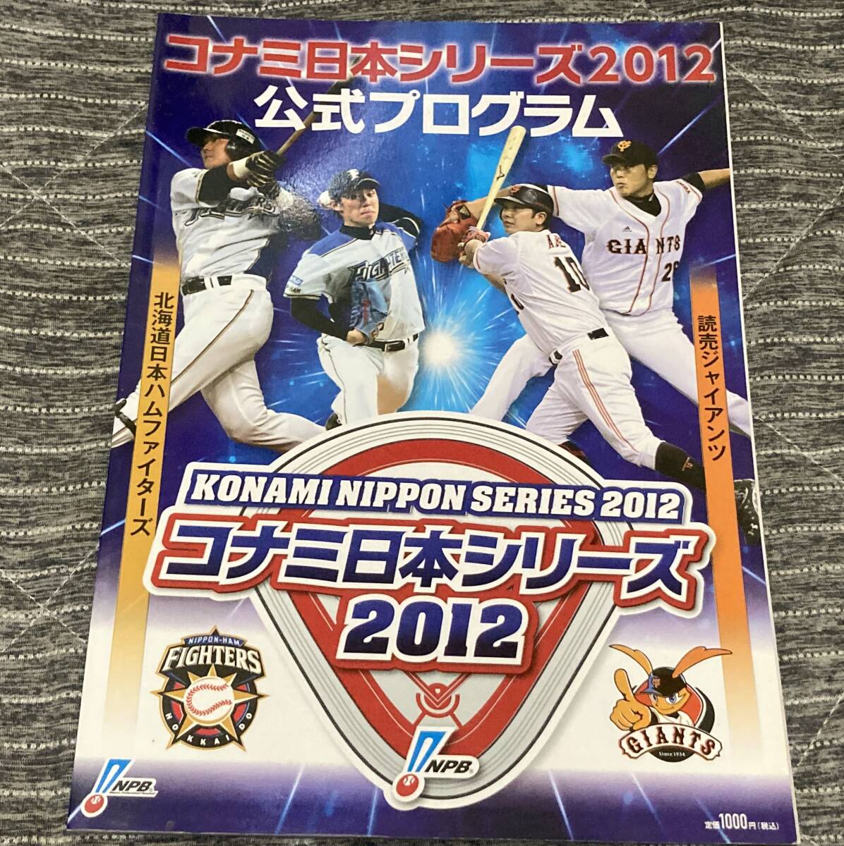 日本シリーズ 2012 公式プログラム　巨人 VS 日ハム