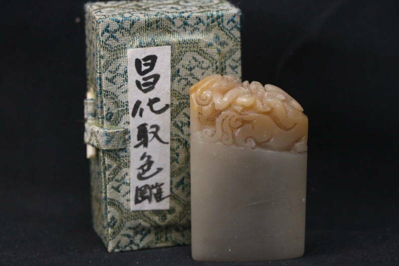 昌化巧色彫 印材 篆刻 臥龍鈕 サイズ3.5x1x5.5cm 重さ52グラム 印章 書道 文房