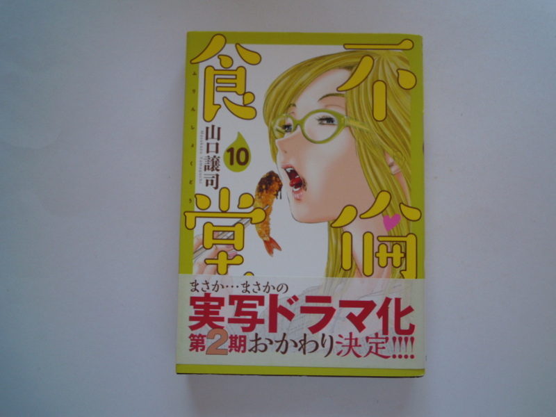 山口譲司　不倫食堂　10　初版　帯有　集英社　古本　送料185円