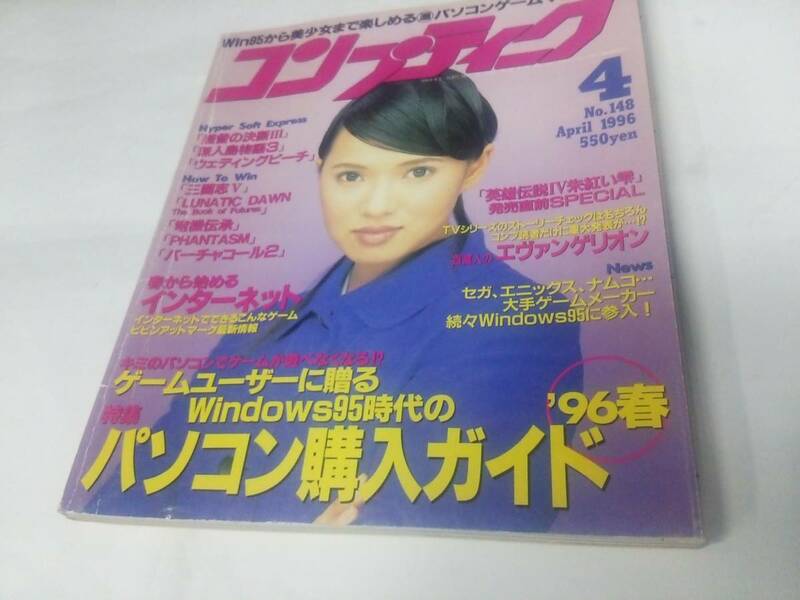 コンプティーク　１９９６年４月号　袋とじ未開封