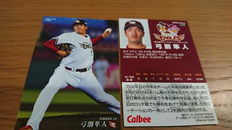 カルビー プロ野球チップス 第3弾 2020 楽天 弓削隼人 同梱発送可能