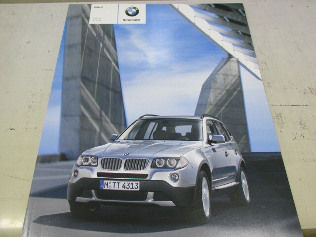 BMW　Xシリーズ　X3　「E83後期型」 X3 2.5si・X3 3.0si カタログ サポートブック　　