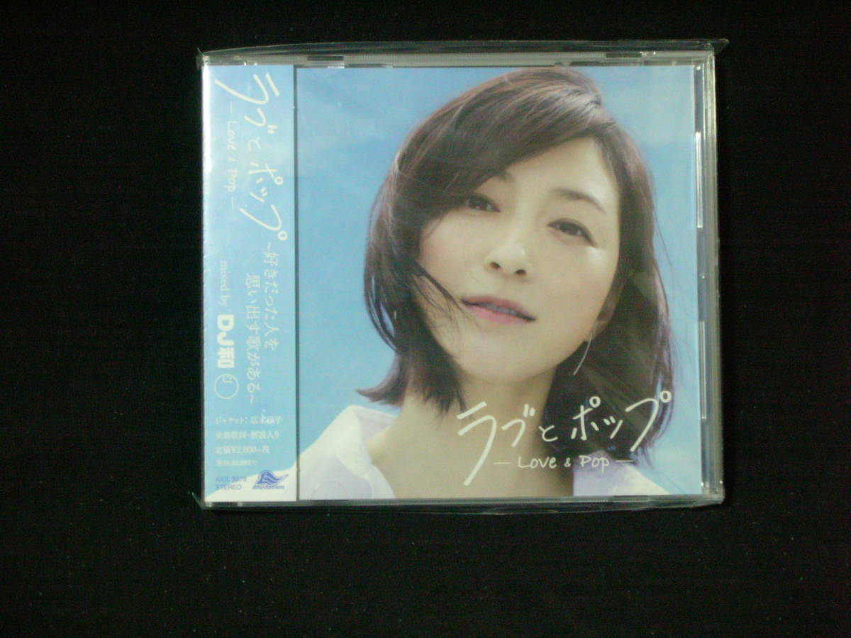 ＣＤ　ラブとポップ ～好きだった人を思い出す歌がある～　mixed by DJ和