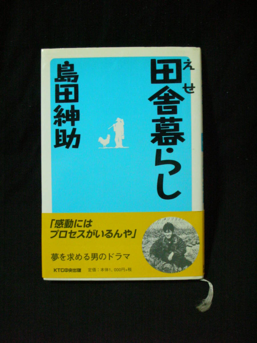 えせ　田舎暮らし　／　島田紳助