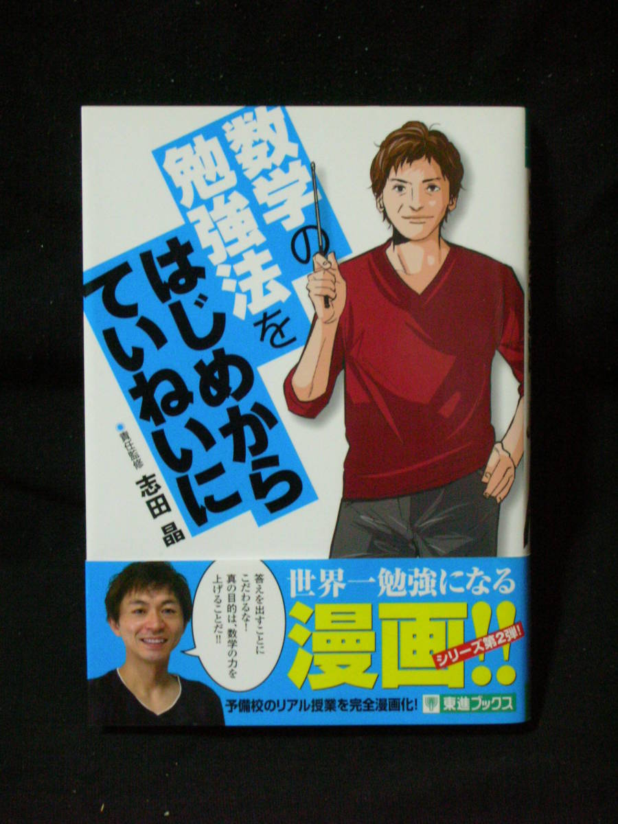 数学の勉強法をはじめからていねいに　／　志田　晶