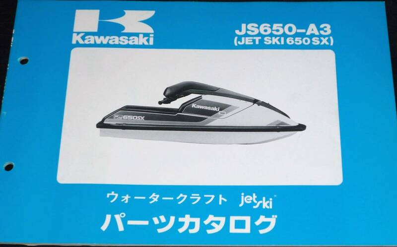 カワサキ★JS650-A3(JET SKI 650 SX) パーツカタログ 中古