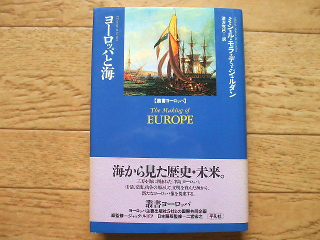 「ヨーロッパと海」海から見た歴史・未来　ミッシェル・ジュルダン