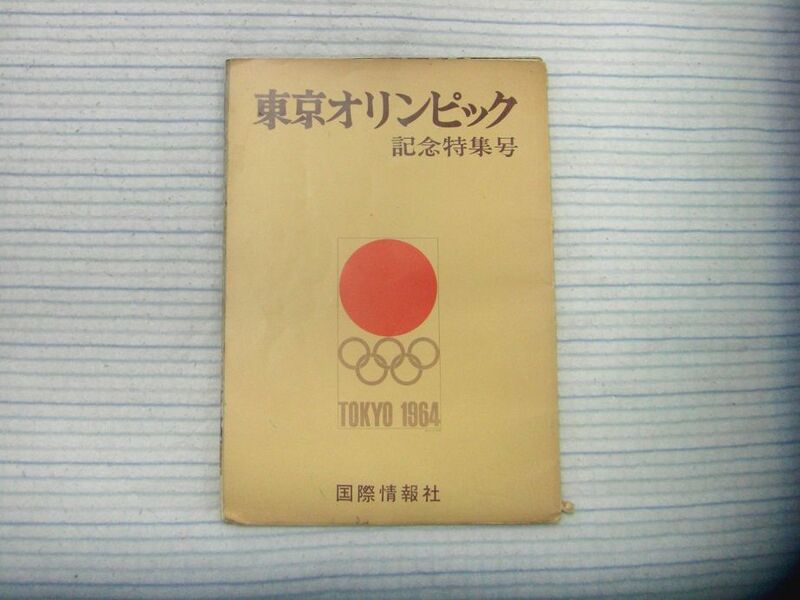  国際情報社 東京オリンピック 記念特集号