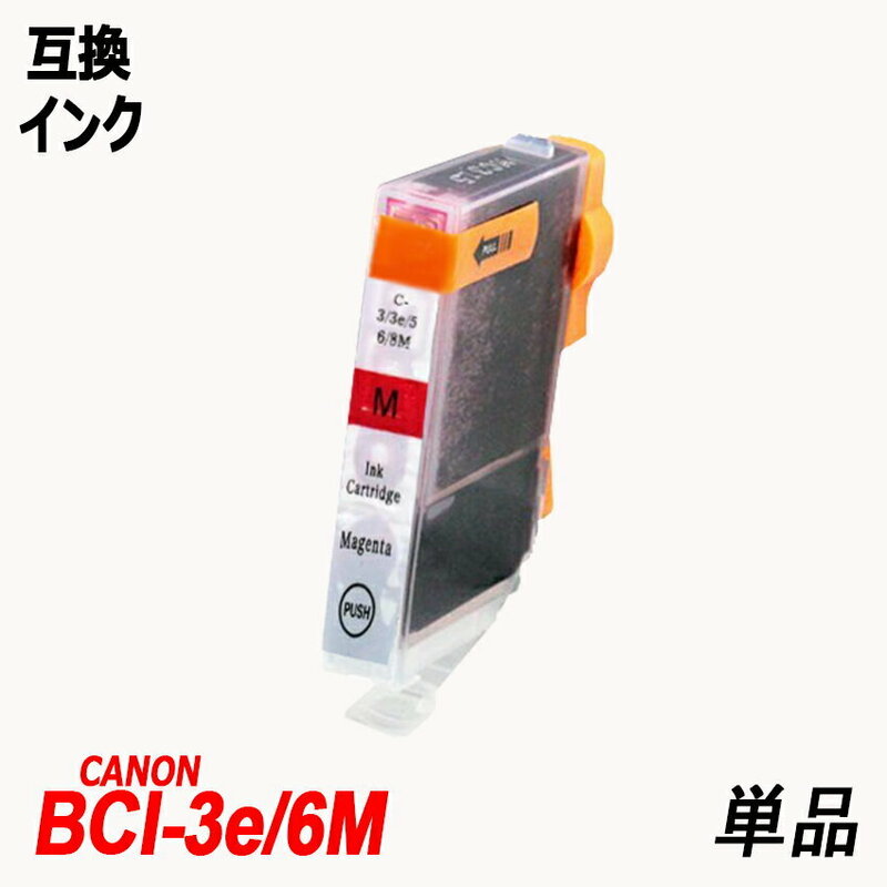 BCI-3e/6M 単品 マゼンタ キャノンプリンター用互換インクタンク CANON社 ICチップなし 残量表示 BCI-3e/6BK BCI-3e/6C BCI-3e/6M ;B10114;
