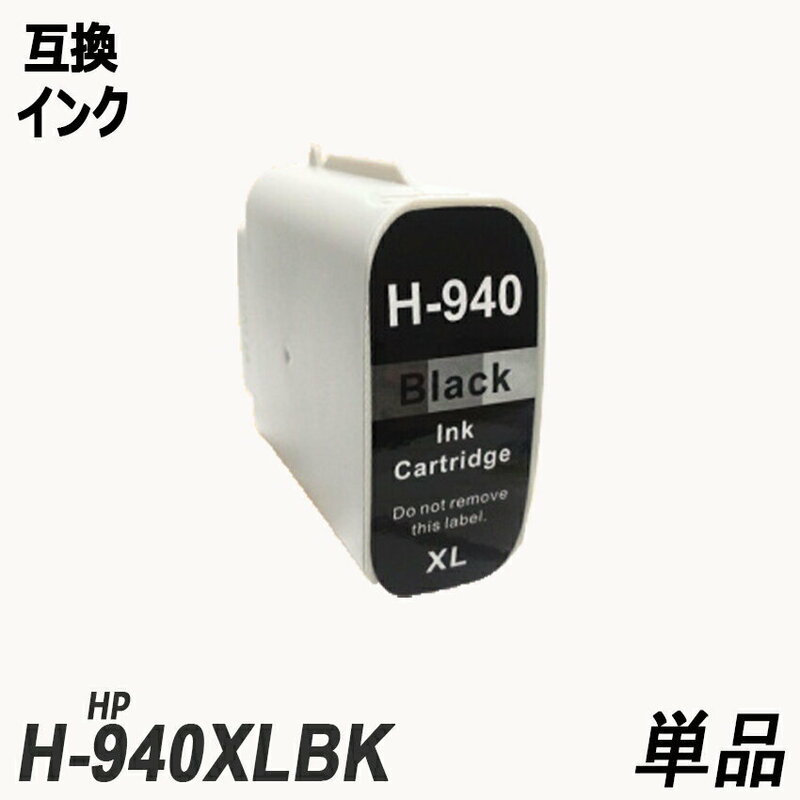 HP940XLBK 単品 ブラック ヒューレット・パッカード プリンター用互換インク ICチップなし HP940 HP 940 HP940BK HP940C HP940M ;B10491;