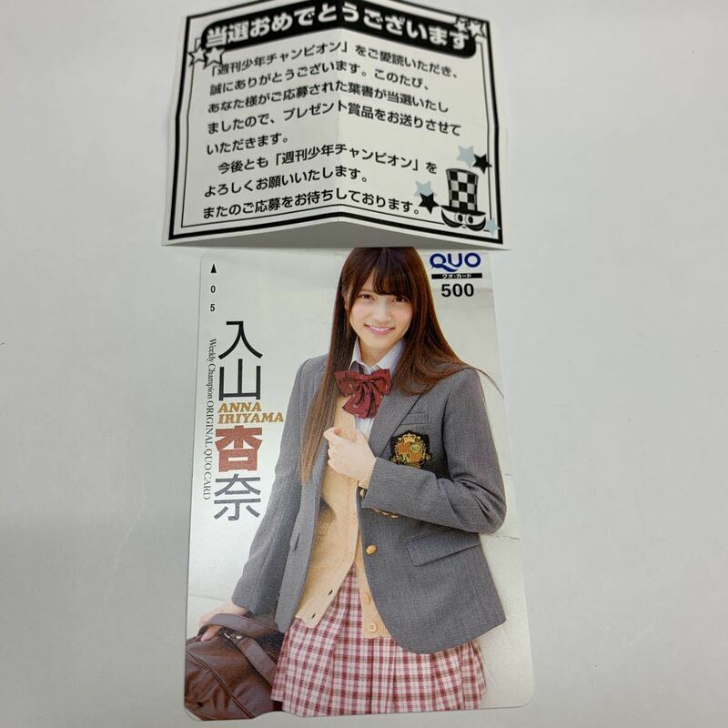 (未使用)入山杏奈 クオカード 500円 1枚