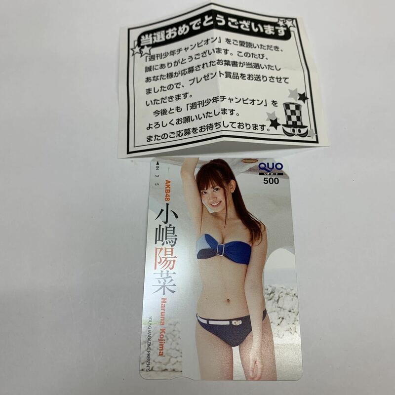 (未使用) 小嶋陽菜 クオカード 500円 1枚