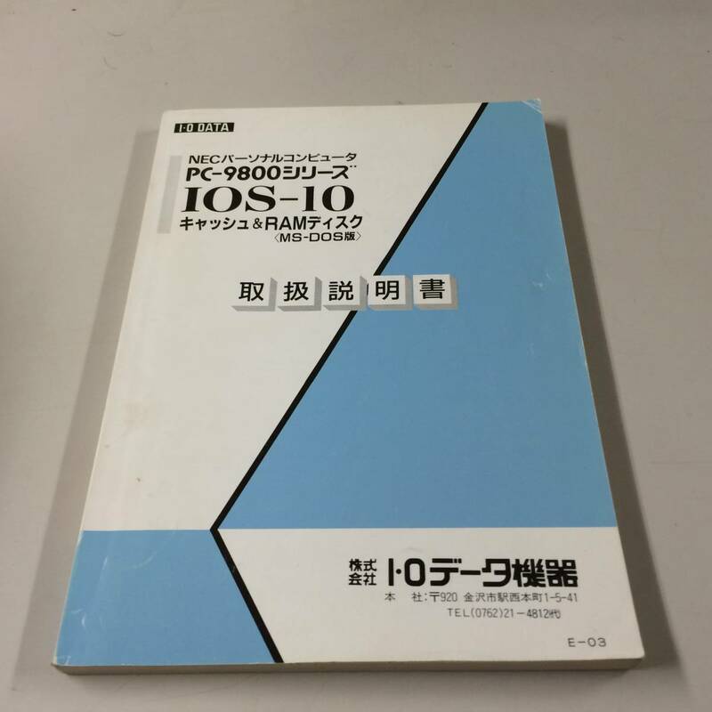 中古品 I・O DATA IOS-10 キャッシュ&RAMディスク 取扱説明書 現状品