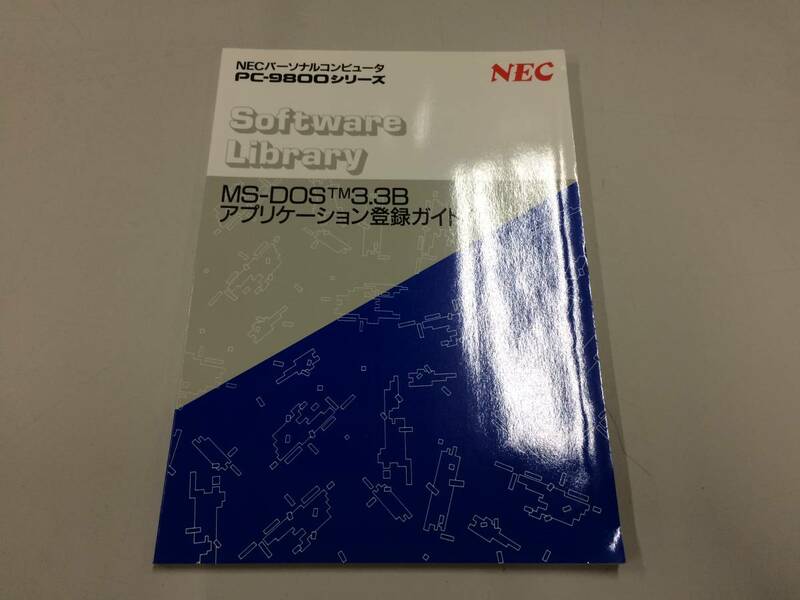 中古品 NEC MS-DOS 3.3B アプリケーション登録ガイド 現状品