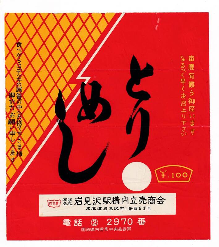 ▼岩見沢駅構内立売商会▼とりめし弁当▼駅弁掛け紙