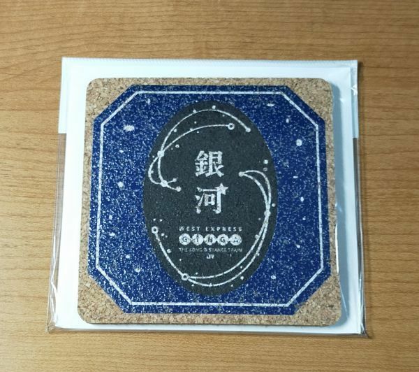 ◆JR西日本◆「WEST EXPRESS 銀河」デビュー記念　コースター(コルク製)