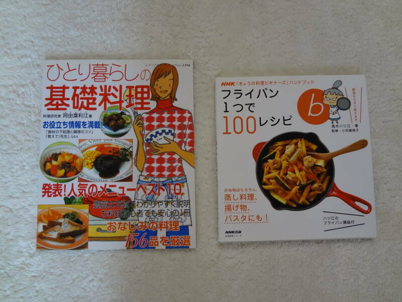 【送料無料】NHK「きょうの料理ビギナーズ」・ひとり暮らしの基礎料理　２冊セット