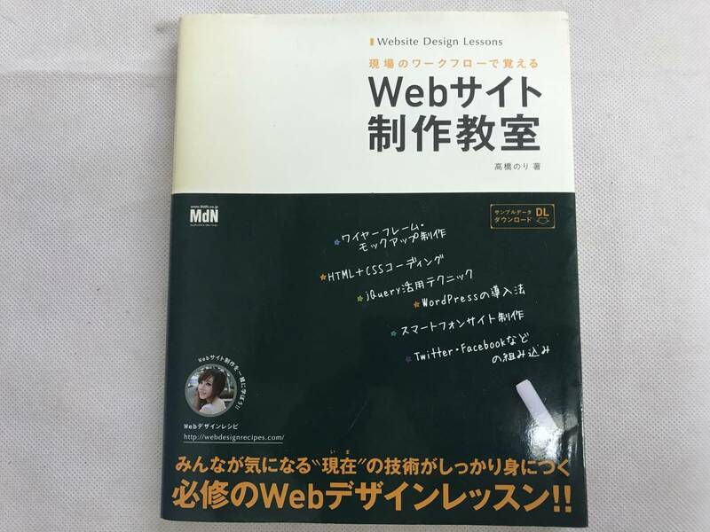 【MdN】現場のワークフローで覚える Webサイト制作教室／高橋のり【著】【古本】