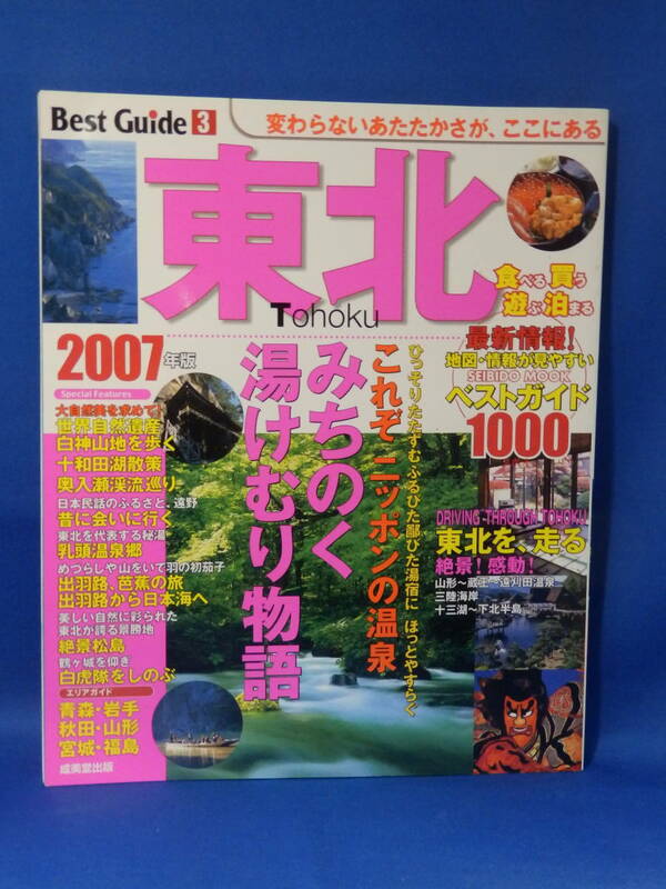 美本 東北 ベストガイド Best Guide ３ ２００７年版 成美堂出品 東日本大震災前 貴重 初版