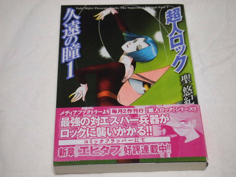 聖悠紀　久遠の瞳　1巻　MFコミックス　メディアファクトリー