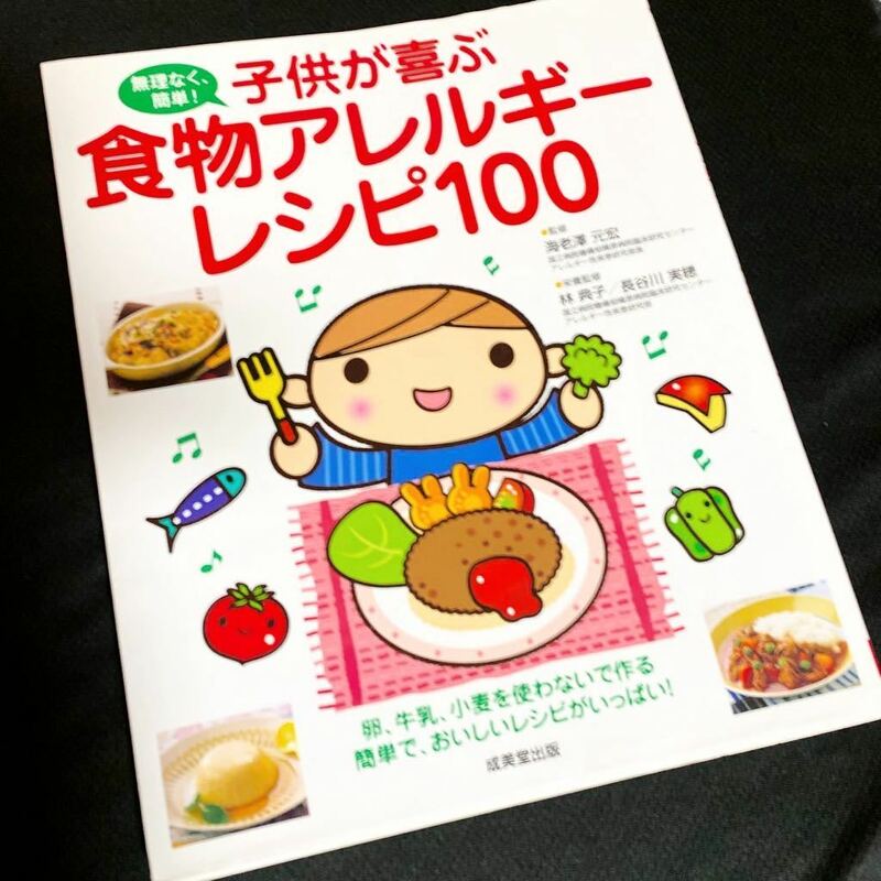 ★子供が喜ぶ食物アレルギーレシピ100★無理なく簡単★卵、牛乳、小麦を使わないで作る簡単で、おいしいレシピがいっぱい★デザートも★