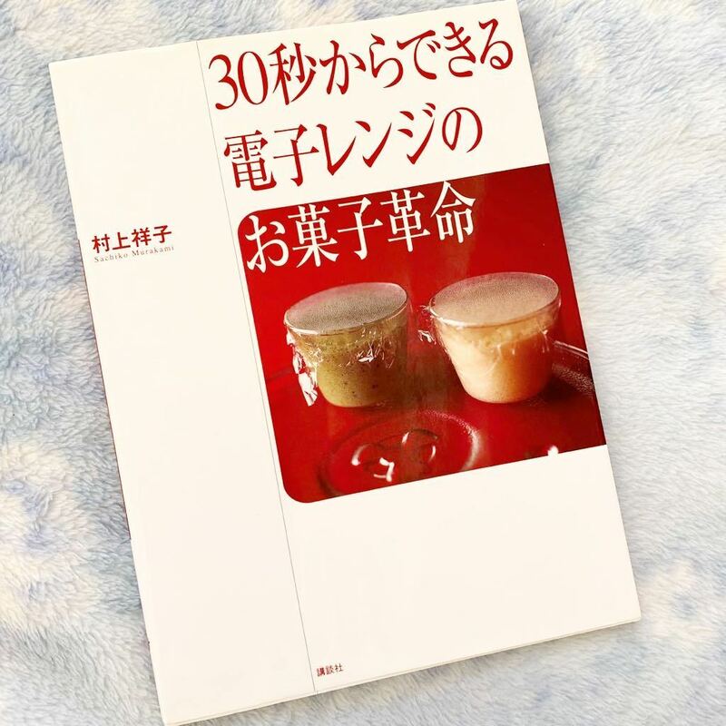 ★レシピ本★30秒からできる電子レンジのお菓子革命★ ゼリー20秒、マフィン40秒、プリン1分、スポンジは5分★全59点★ケーキ、スイーツ★