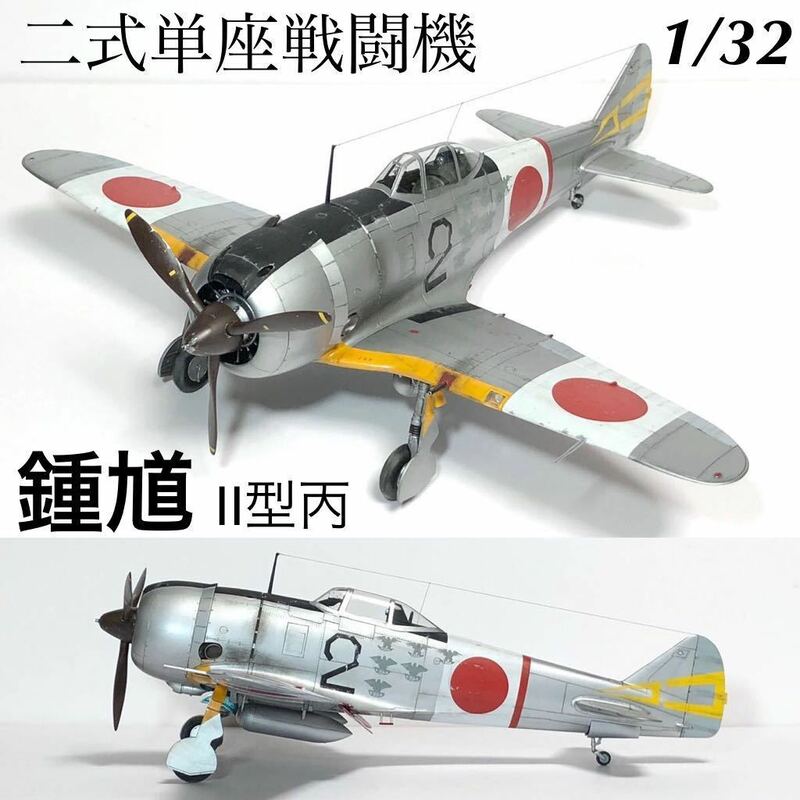 1/32 ハセガワ　二式単座戦闘機　鍾馗Ⅱ型丙　完成品