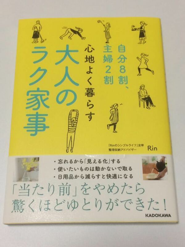 【送料無料】自分8割、主婦2割 心地よく暮らす大人のラク家事