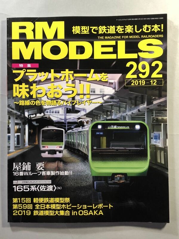 アールエムモデルズ　2019年12月号　特集: プラットホームを味あう No.292 ネコ・パブリッシング　RM MODELS 2019