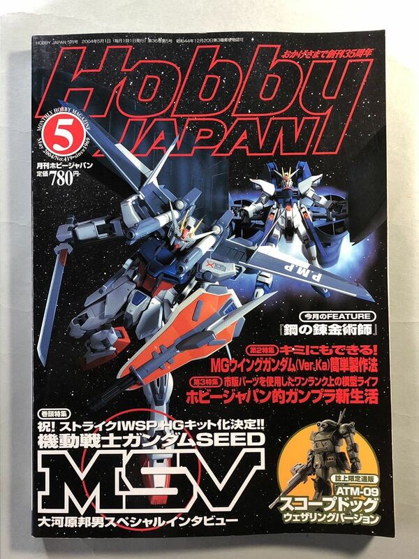 ホビージャパン No.419 巻頭特集:機動戦士ガンダムSEED MSV Hobby JAPAN 2004年 5月号