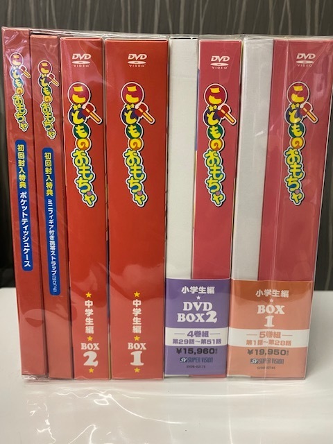 DVD　こどものおもちゃ　初回　小学生篇　中学生篇　BOX各２セット