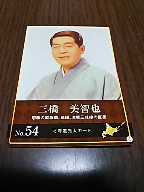 北海道先人カード（三橋美智也）