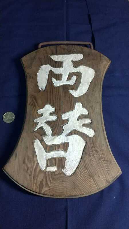 江戸時代の両替商吊り看板 木目が緻密な分銅型