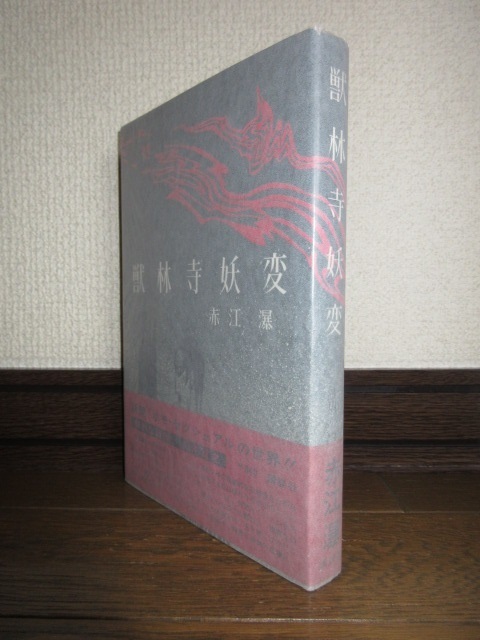 獣林寺妖変　赤江瀑　講談社　昭和46年　第1刷 シミ・ヤケ等はなく保存状態良好