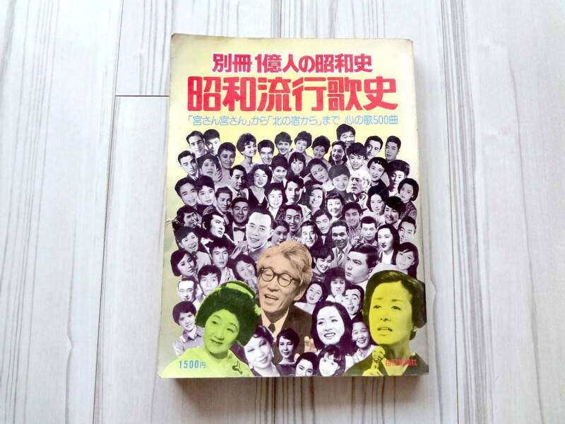 別冊1億人の昭和史 昭和流行史 「宮さん宮さん」から「北の宿から」まで 心の歌500曲