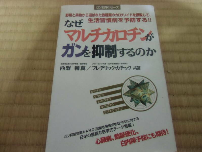 なぜマルチカロチンがガンを抑制するのか　中古　本　