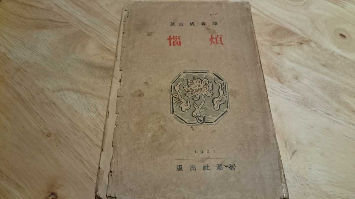 藤森成吉『煩悩』（新潮社、大正10年） 8版