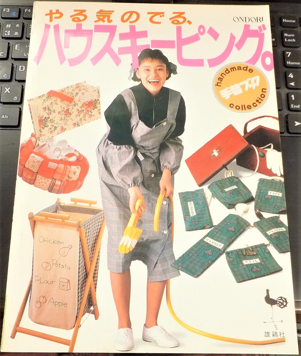 2冊 ONDORI手芸ブック やる気のでる ハウスキーピング 便利かご 収納 グッズ 清掃 キッチン 小林久美子 こじまあけみ BIG BAG ジュート 麻