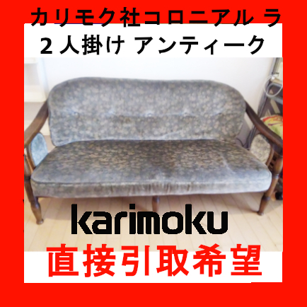 【愛知引取歓迎】Karimoku カリモク コロニアル 2人掛けソファ｜アンティーク家具｜ヴィンテージ｜レトロクラシック｜木製高級フレーム｜