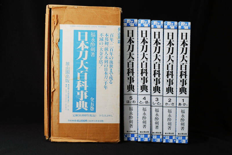 即決★日本刀大百科事典 全5巻　(管理68149539)