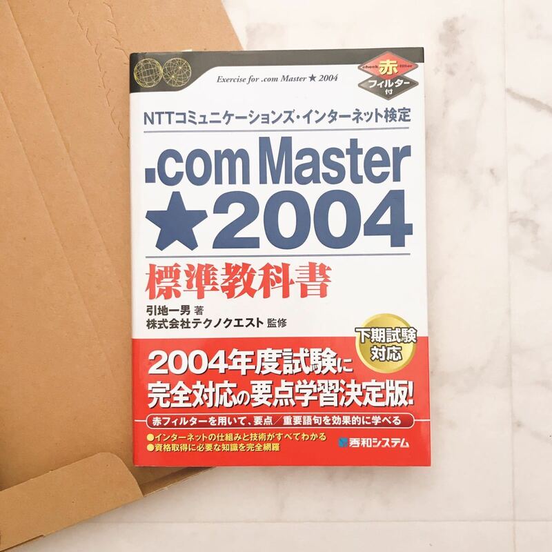＊送料込み＊即決＊ドットコムマスター .com Master ★ シングルスター 2004 標準教科書 NTTコミュニケーションズ インターネット検定 資格