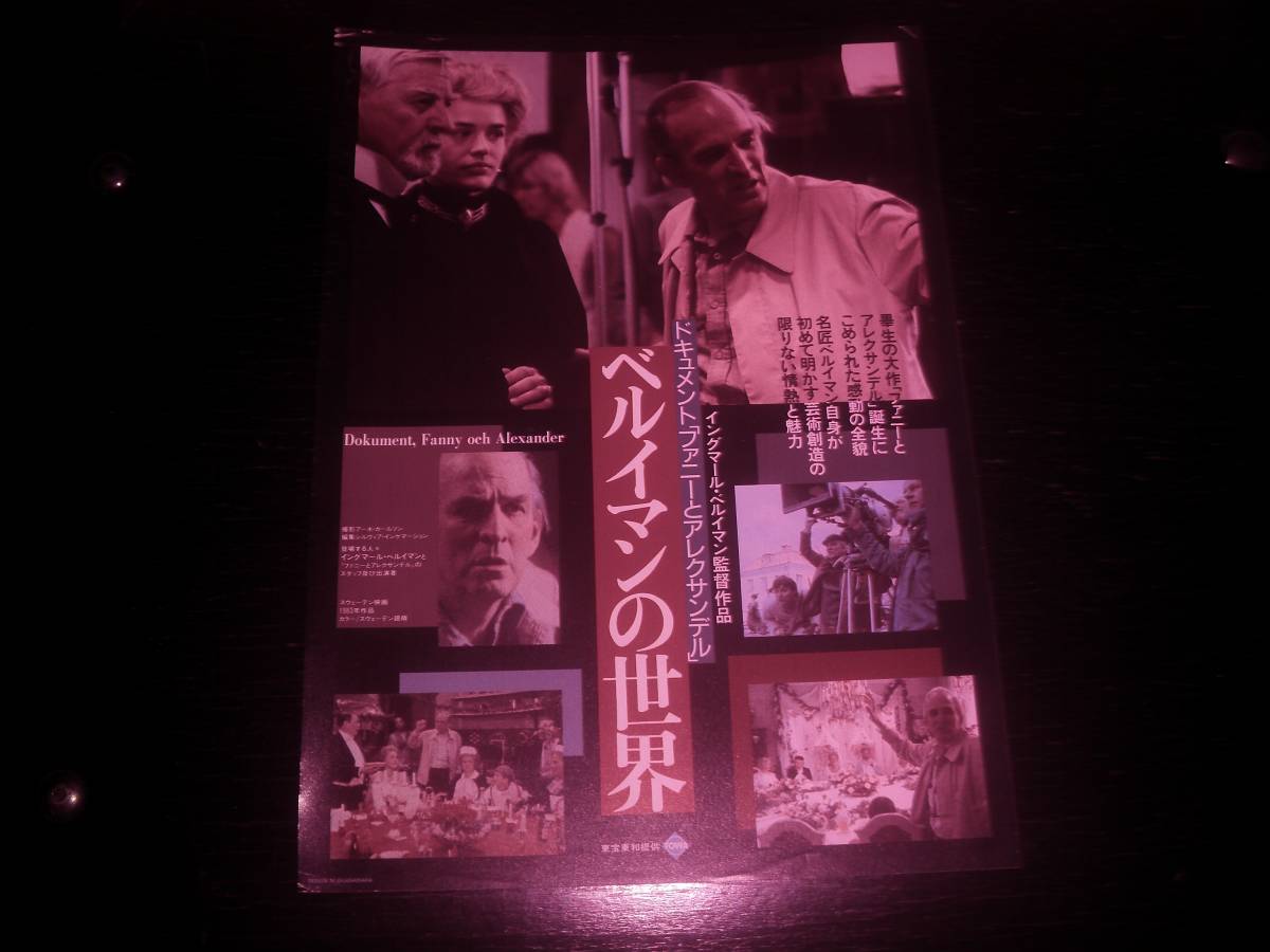 映画チラシ 『 ベルイマンの世界 ドキュメント 「ファニーとアレクサンデル」 』　小難あり 1987年 岩波ホール　