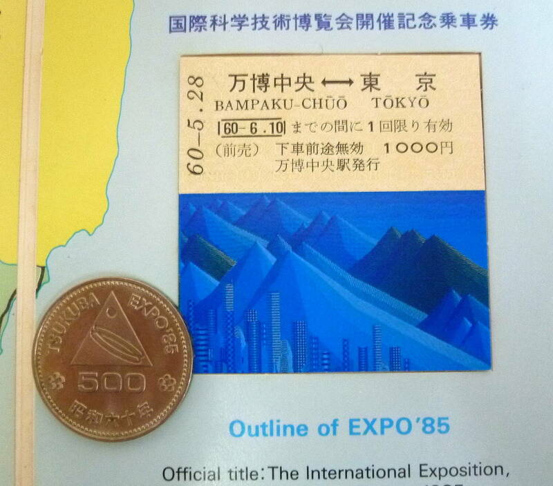 【昭和レトロ*39年前＊希少】■超レア‘85つくば万博　①５00円記念硬貨 ＆ ②特製台紙付記念乗車券[万博中央-東京]■日本国有鉄道昭和60年