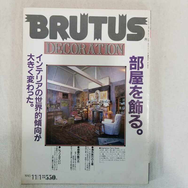 BRUTUS ブルータス 1990年11月号　部屋を飾る。居住空間 　インテリア　アート　家具 ハーマンミラー　イームズ