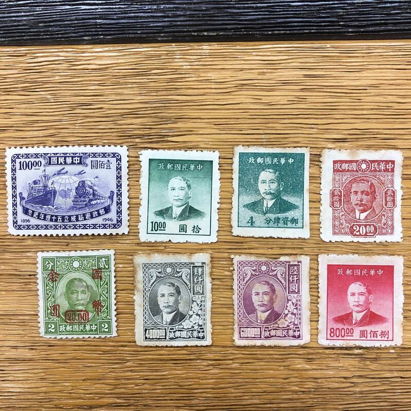 中華民国 切手 8枚 中国切手