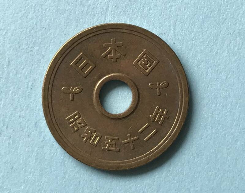 ★昭和52年・5円硬貨★