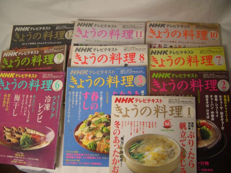 ★NHK きょうの料理/2008年(平成20年)10冊セット★f86-2