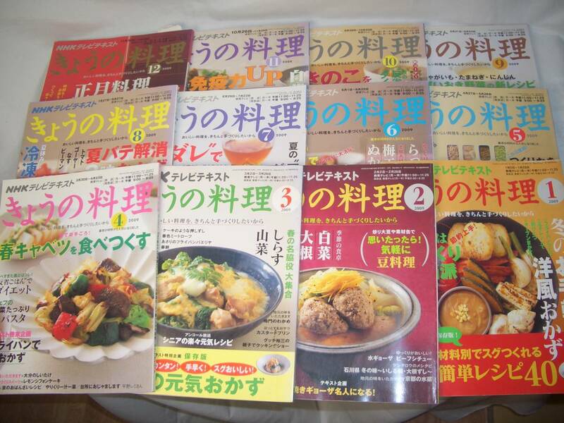 ★NHK きょうの料理/2009年(平成21年)12冊セット★f86-4